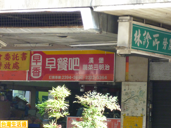 早香 早餐吧
